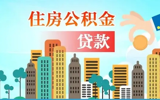 永安公积金买房政策（现在公积金买房政策）